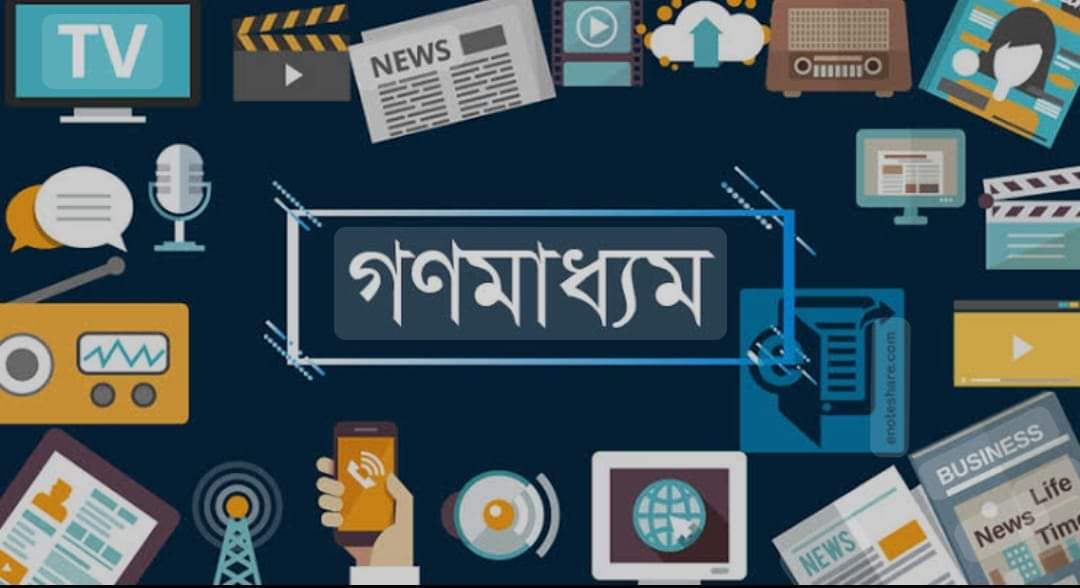 গণমাধ্যম সংস্কারের উদ্যোগ