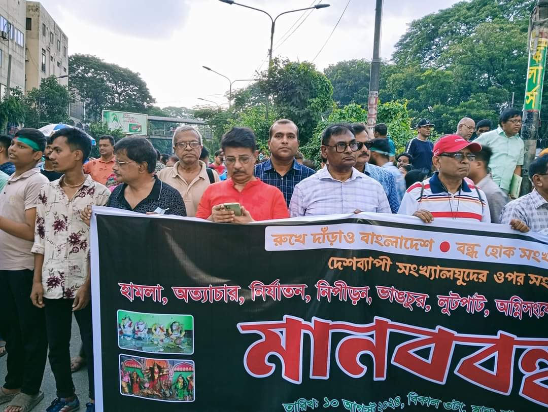 শাহবাগে সনাতনী সম্প্রদায়ের মন্দির বাড়িঘর ভাঙচুর নির্যাতনের প্রতিবাদে লাখো মানুষের মিছিল সমাবেশ চলছে