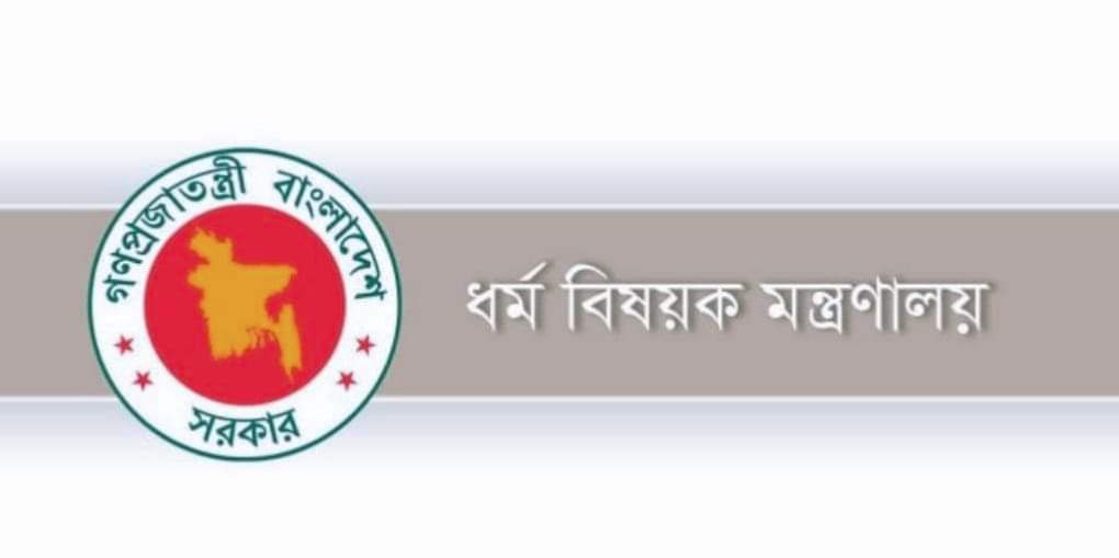 ধর্ম মন্ত্রণালয়ের ১২ আগস্টের ৯৭২ স্মারক পত্র বাতিল ও স্বাক্ষরকারী কর্মকর্তা সাময়িক বরখাস্ত