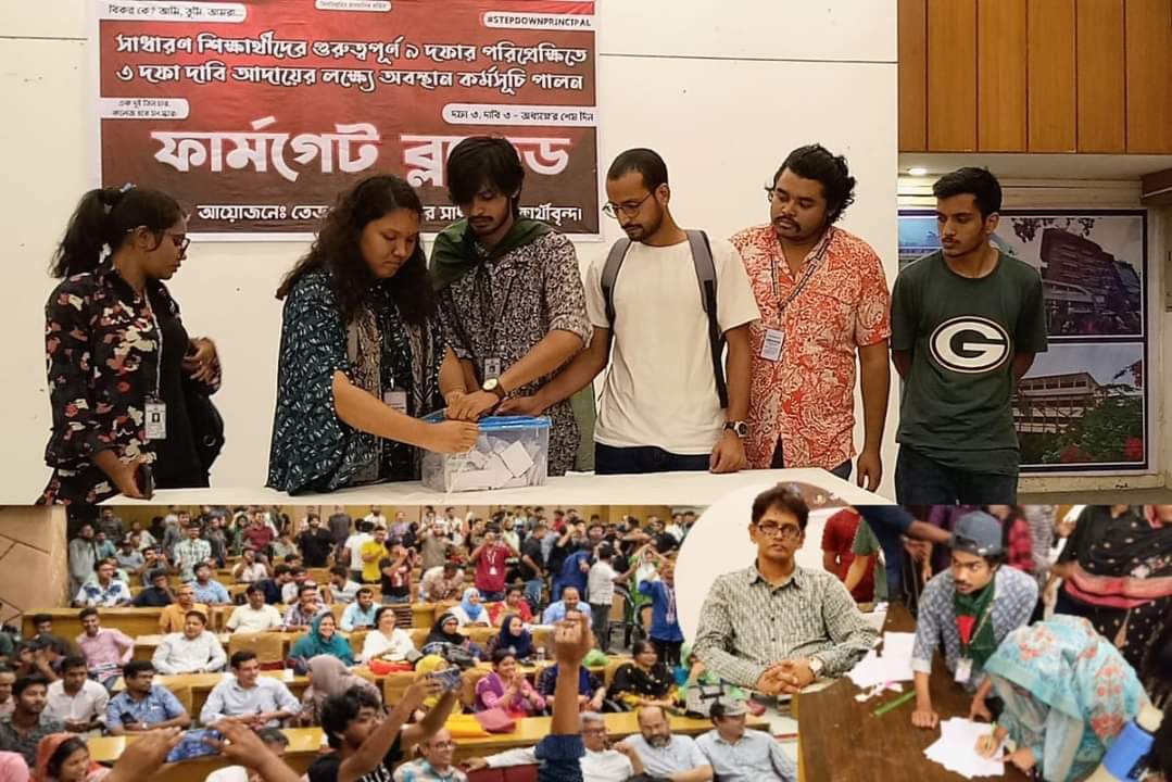 তেজগাঁও কলেজে গণতন্ত্রের চর্চা শুরুসাবেক অধ্যক্ষকে অবাঞ্চিত করে ভোটিং এর মাধ্যমে নতুন অধ্যক্ষ নির্বাচন