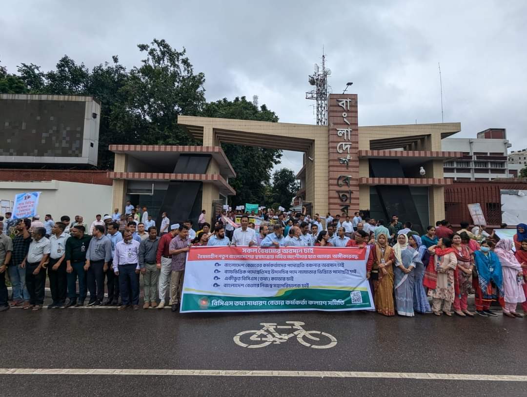 বৈষম্য নিরসনের দাবীতে বাংলাদেশ বেতারের কর্মকর্তা ও কর্মচারীদের মানববন্ধন