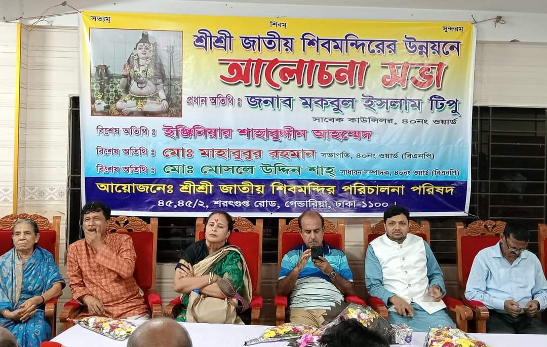 শ্রীশ্রী জাতীয় শিব মন্দিরের উন্নয়নে আলোচনা সভা অনুষ্ঠিত