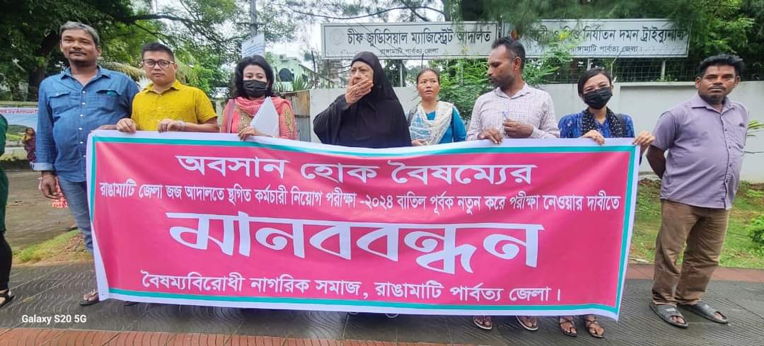 রাঙামাটি জেলা জজ আদালতে স্থগিত কর্মচারী নিয়োগ পরীক্ষা-২০২৪ বাতিল পূর্বক নতুন করে পরীক্ষা নেওয়ার দাবীতে মানববন্ধন করেছে বৈষম্যবিরোধী নাগরিক সমাজ