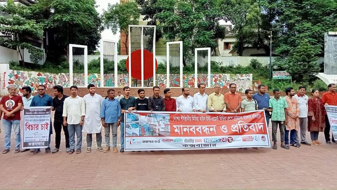ইস্ট ওয়েস্ট মিডিয়া কমপ্লেক্সে দুর্বৃত্তদের হামলা ও ভাঙচুরের প্রতিবাদে কক্সবাজার শহীদ মিনারের সামনে মানববন্ধন ও প্রতিবাদ কর্মসূচী।