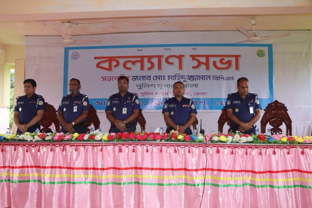 ভোলায় জেলা পুলিশের মাসিক কল্যাণ সভা অনুষ্ঠিত