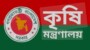 সাম্প্রতিক বন্যার ক্ষয়ক্ষতি নিরূপন ও বন্যা পরবর্তী করণীয় বিষয়ে কৃষি মন্ত্রণালয় ১২ সিদ্ধান্ত গ্রহন করেছে।