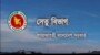 বন্যার্তদের সহায়তায় ০১ (এক) দিনের সমপরিমান বেতন প্রদানের সিদ্ধান্ত নিয়েছে সেতু বিভাগ,