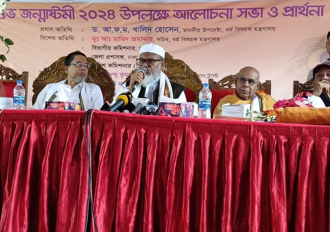 পাশবিক শক্তিকে দমন করতে হবে – জন্মাষ্টমীর আলোচনায় ধর্ম উপদেষ্টা
