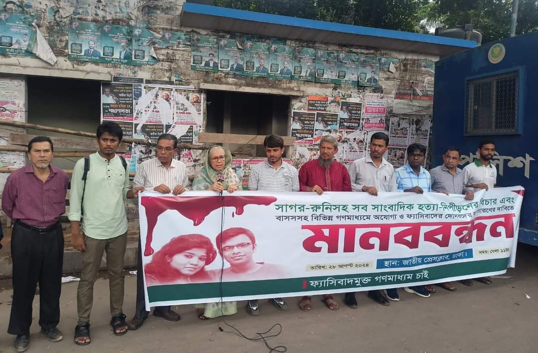 গণমাধ্যমে ফ্যাসিবাদের দোসর মুক্ত করার দাবিতে মানববন্ধন ও স্মারকলিপি