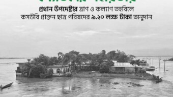 “বন্যার্তদের পাশে কসউবি প্রাক্তন ছাত্র পরিষদ “