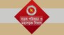 বন্যার্তদের সহায়তায় এক দিনের বেতন প্রদানের সিন্ত নিয়েছে সড়ক পরিবহন ও মহাসড়ক বিভাগের কর্মকর্তা-কর্মচারীবৃন্দ-সিনিয়র সচিব মো: এহছানুল হক