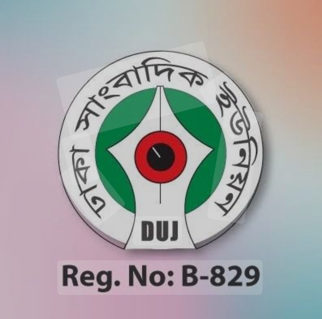 পেশাদার সাংবাদিকদের খুনের মামলা থেকে অব্যাহতি দিন অন্তর্বর্তী সরকারকে ডিইউজে