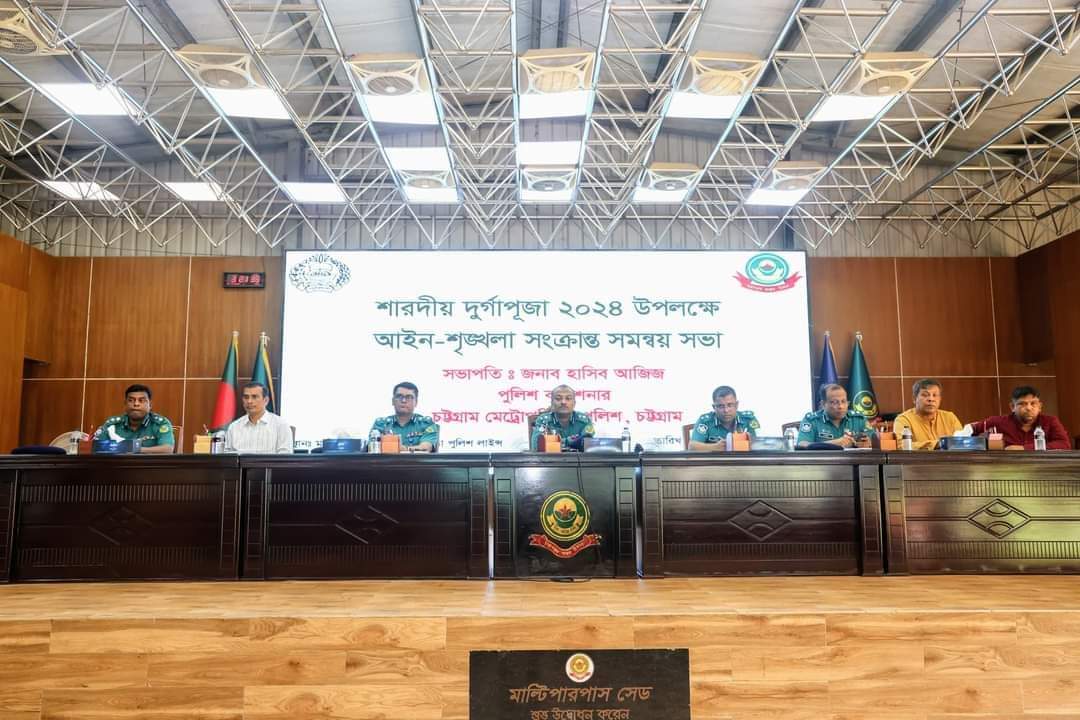 হিন্দু ধর্মাবলম্বীদের শারদীয় দুর্গাপূজা সুষ্ঠুভাবে উদ্‌যাপনের লক্ষ্যে চট্টগ্রাম মহানগরীতে আইনশৃঙ্খলা সংক্রান্ত সমন্বয় সভা অনুষ্ঠিত।