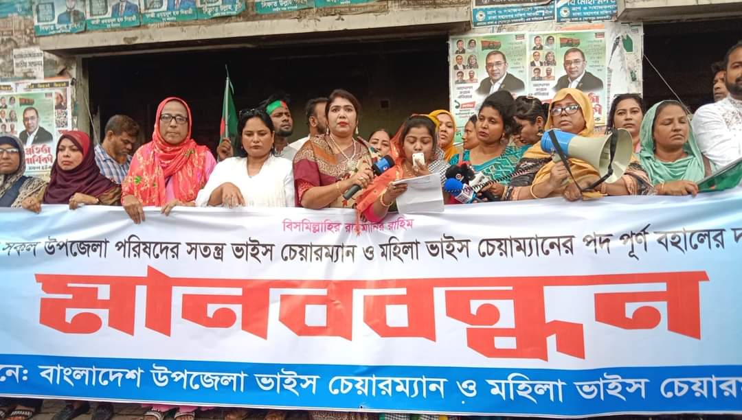 ‘উপজেলা ভাইস চেয়ারম্যানরা বৈষম্যের শিকার’অপসারণ প্রত্যাহার চায় উপজেলা ভাইস চেয়ারম্যানরা