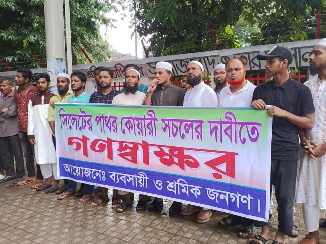 অবিলম্বে পাথর কোয়ারী খোলে দিয়ে ঋণ খেলাপিতে ধ্বসে পড়া ব্যবসায়িদের ঋণ মওকুফ করতে হবে মানববন্ধনে ব্যবসায়ী নেতৃবৃন্দ