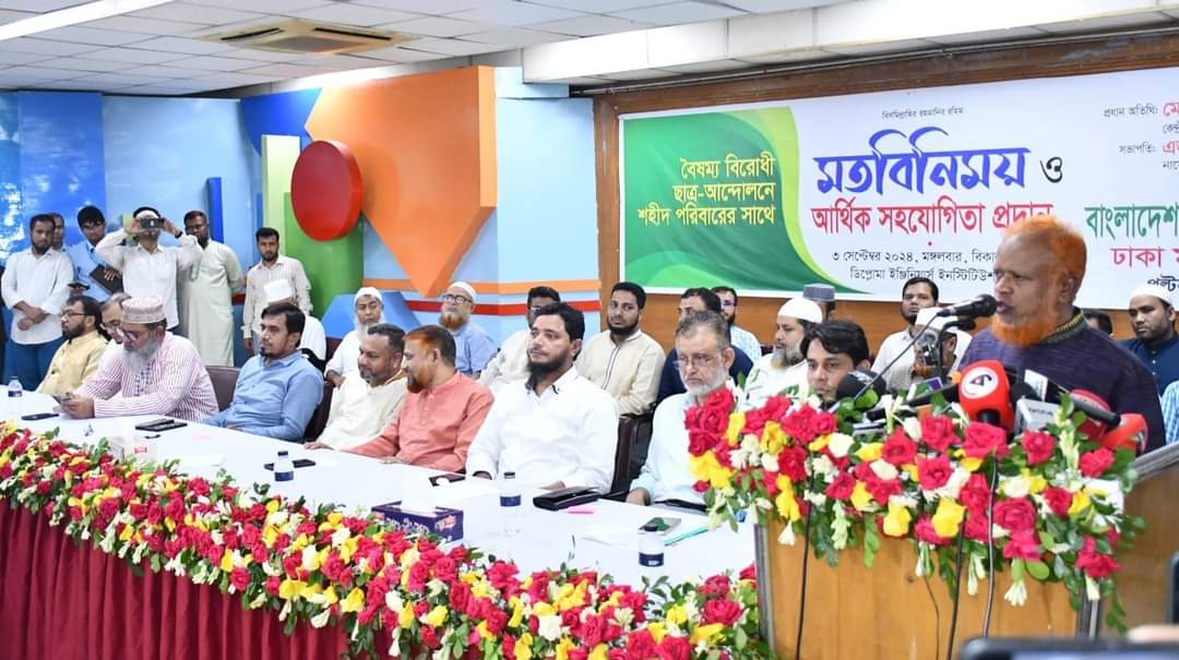 বৈষম্য বিরোধী ছাত্র আন্দোলনে পল্টন ও মতিঝিল অঞ্চলের শহীদ পরিবারে জামায়াতের আর্থিক অনুদান প্রদান