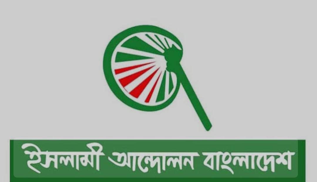 যৌথবাহিনির অভিযানকে স্বাগত জানিয়েছে ইসলামী আন্দোলন ঢাকা মহানগর দক্ষিণ