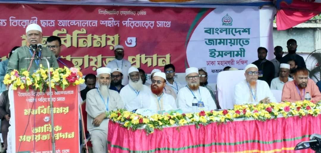 যাত্রাবাড়ীতে ২৫ জন শহীদের পরিবারের জামায়াতের ৫০ লক্ষ টাকা আর্থিক অনুদান প্রদান