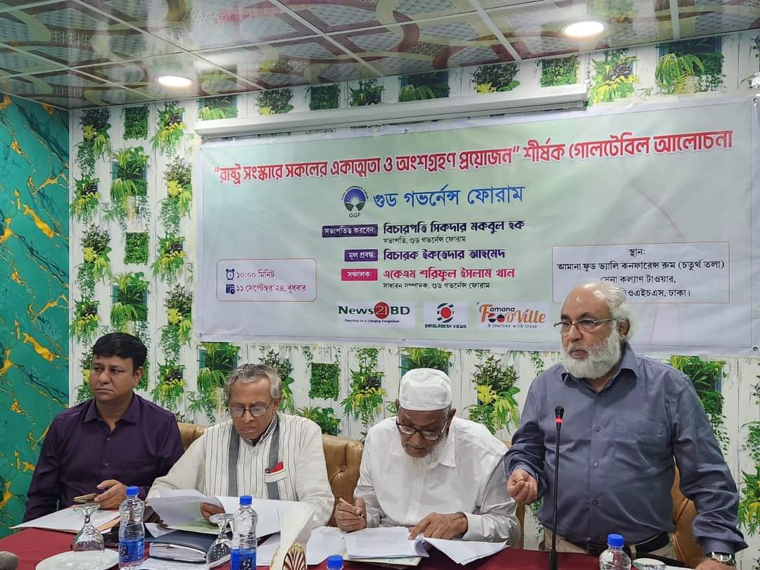 “রাষ্ট্র সংস্কারে সকলের একাত্মতা অংশগ্রহণ প্রয়োজন” শীর্ষক ‘গুড গভর্নেন্স ফোরাম’ এর গোলটেবিল অনুষ্ঠিত