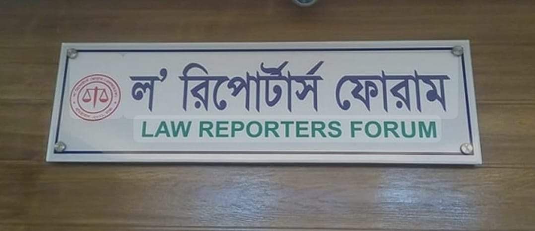 সাংবাদিকদের বিরুদ্ধে ঢালাও মামলা স্বাধীন মত প্রকাশের অন্তরায় : এলআরএফ