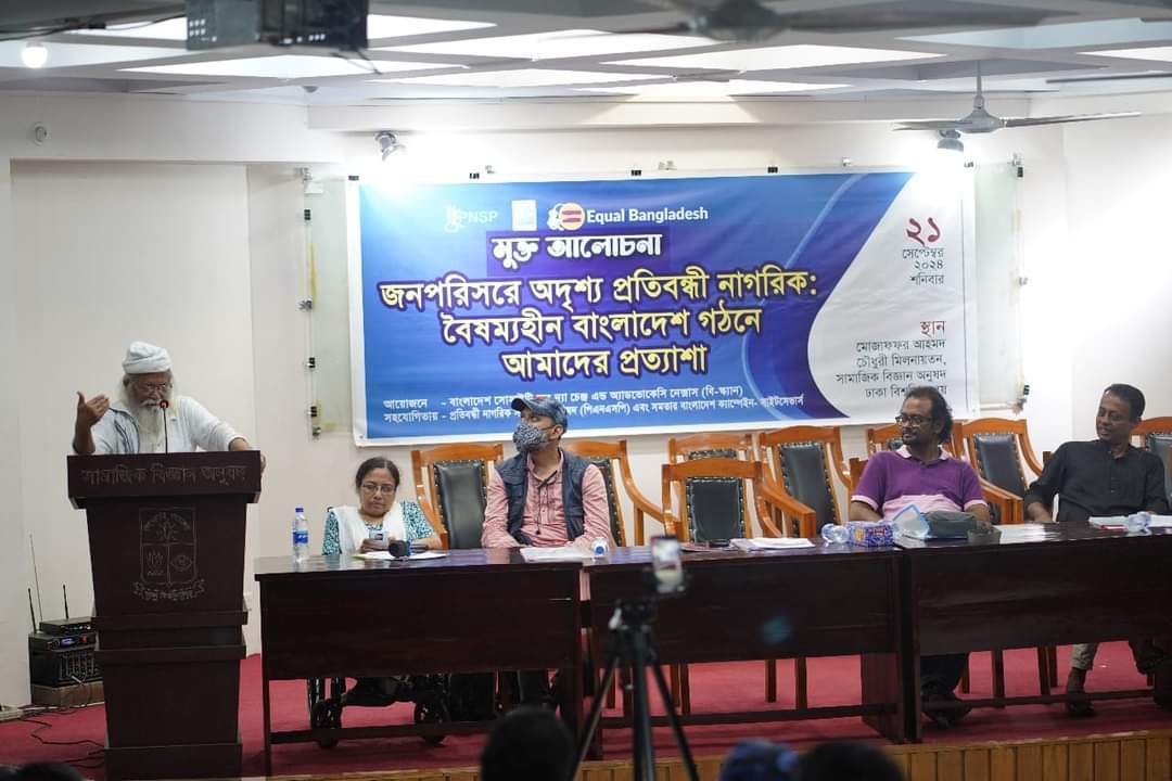 জনপরিসরে অদৃশ্য প্রতিবন্ধী নাগরিক: বৈষম্যহীন বাংলাদেশ গঠনে আমাদের প্রত্যাশা” শীর্ষক মুক্ত আলোচনা