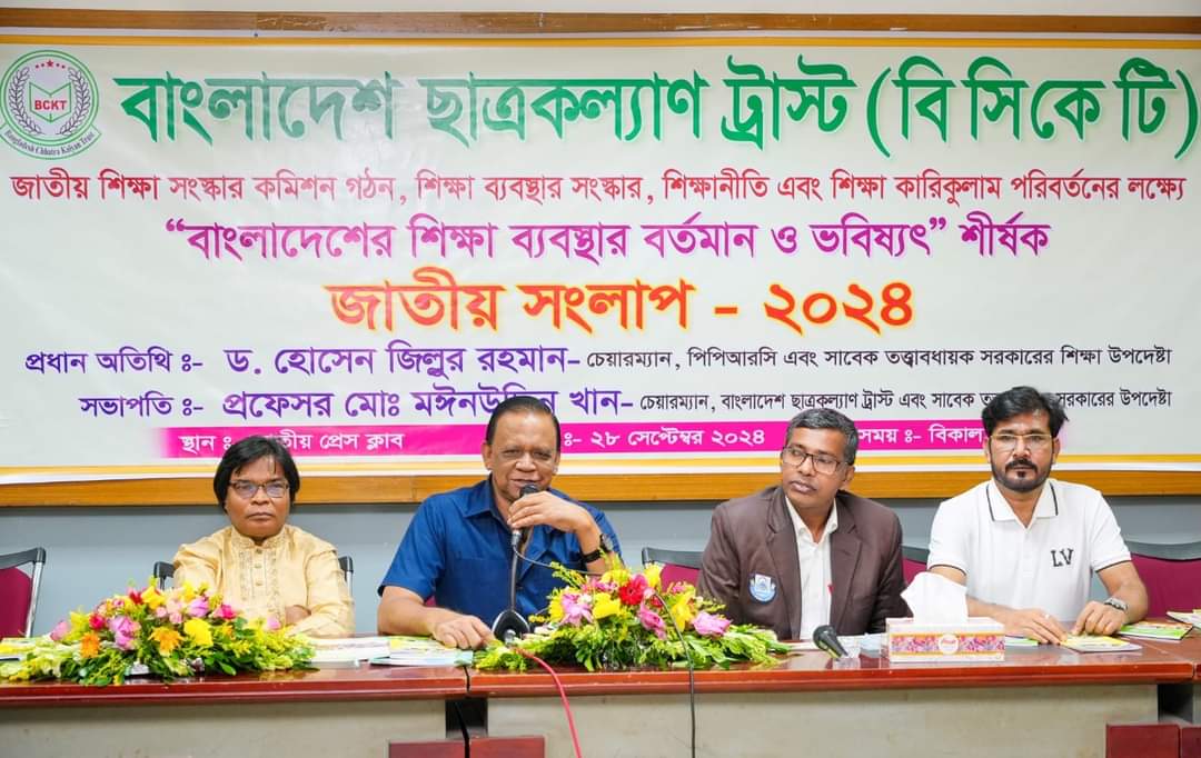 বাংলাদেশ ছাত্রকল্যাণ ট্রাস্ট কর্তৃক আয়োজিত জাতীয় শিক্ষা সংলাপে অনতিবিলম্বে শিক্ষা সংস্কার কমিশন গঠনের তাগিদ