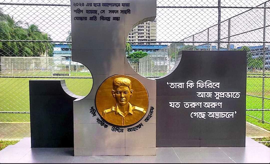 বিএএফ শাহীন কলেজ, ঢাকা এর কলেজ প্রাঙ্গণে বৈষম্যবিরোধী ছাত্র আন্দোলনে নিহত মেধাবী ছাত্র শহীদ শাফিক উদ্দিন আহম্মেদ আহনাফ স্মরণে ‘শহিদ আহনাফ মেমোরিয়াল’-এর উদ্বোধন অনুষ্ঠান