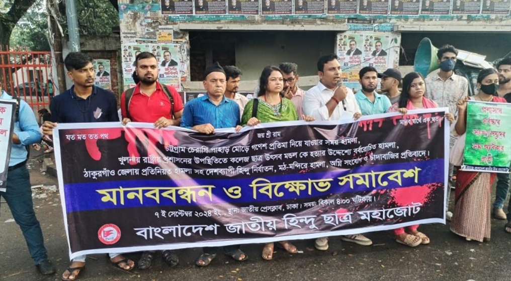 হিন্দুদের বাড়ীঘর, মন্দিরে হামলা ও নির্যাতনের প্রতিবাদে হিন্দু ছাত্র মহাজোটের মানববন্ধন ও সমাবেশ