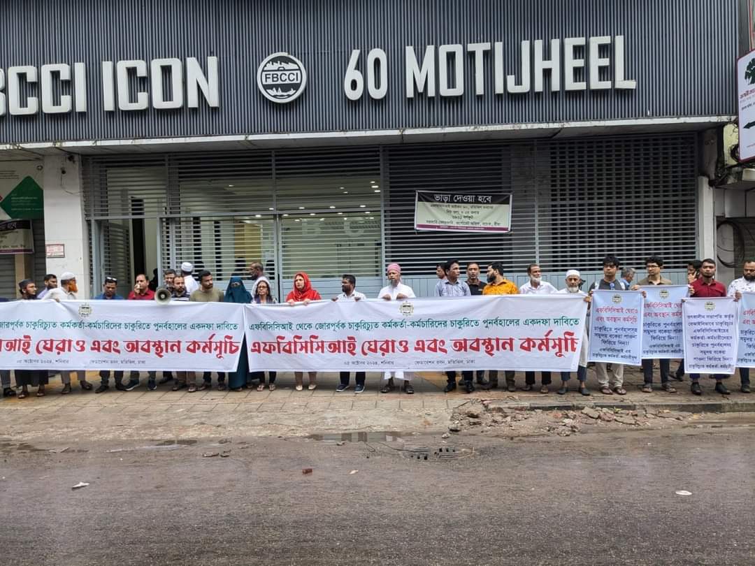 জোরপূর্বক চাকুরিচ্যুত কর্মকর্তা-কর্মচারিদের চাকুরিতে পুনর্বহালের এক দফা দাবিতে এফবিসিসিআই ভবন ঘেরাও এবং অবস্থান কর্মসূচি চলছে