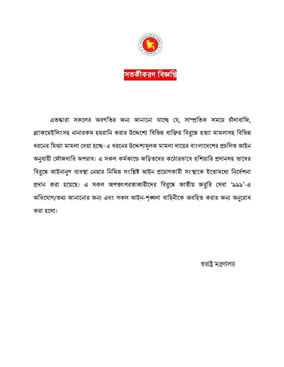 মিথ্যা ও হয়রানিমূলক মামলা দায়েরকারীদের বিরুদ্ধে স্বরাষ্ট্র মন্ত্রণালয় কর্তৃক সতর্কীকরণ বিজ্ঞপ্তি জারি