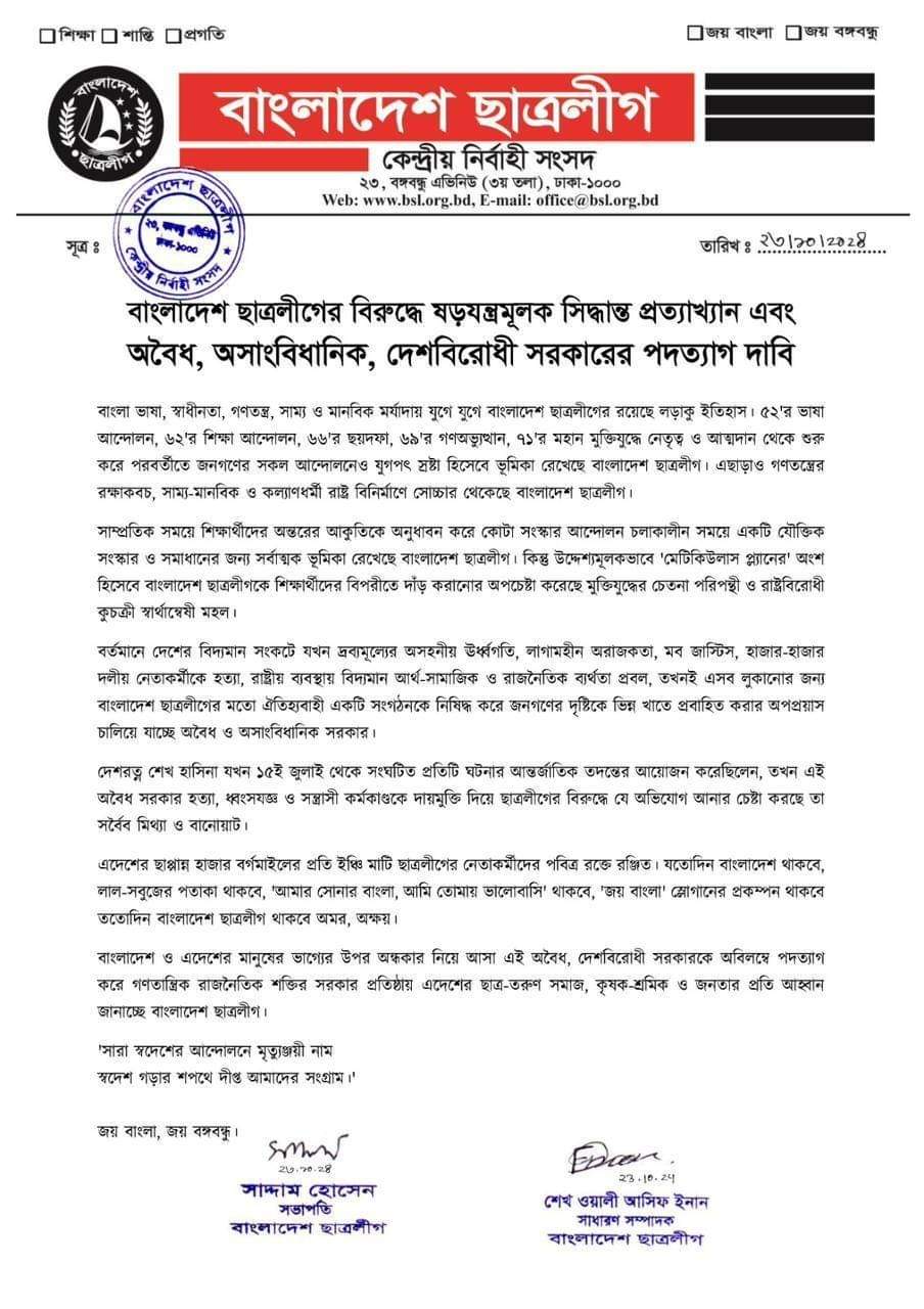 নিষিদ্ধের ঘোষণা ষড়যন্ত্রমূলক”প্রত্যাখান করল ছাত্রলীগ জানাল নিন্দা ও প্রতিবাদ