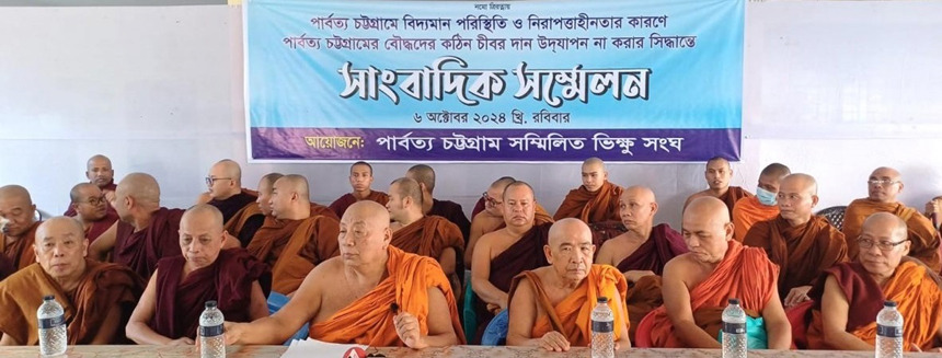 পার্বত্য চট্টগ্রাম সম্মিলিত ভিক্ষু সংঘের পক্ষ থেকে কঠিন চীবর দান না করার সিদ্ধান্ত : দায়ক-দায়ীকাদের মধ্যে মিশ্র প্রতিক্রিয়া
