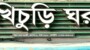 ২৫ বছর ধরে গুলশান-২ গোল চত্বরে সুলভ মূল্যের খিচুড়ি ঘর