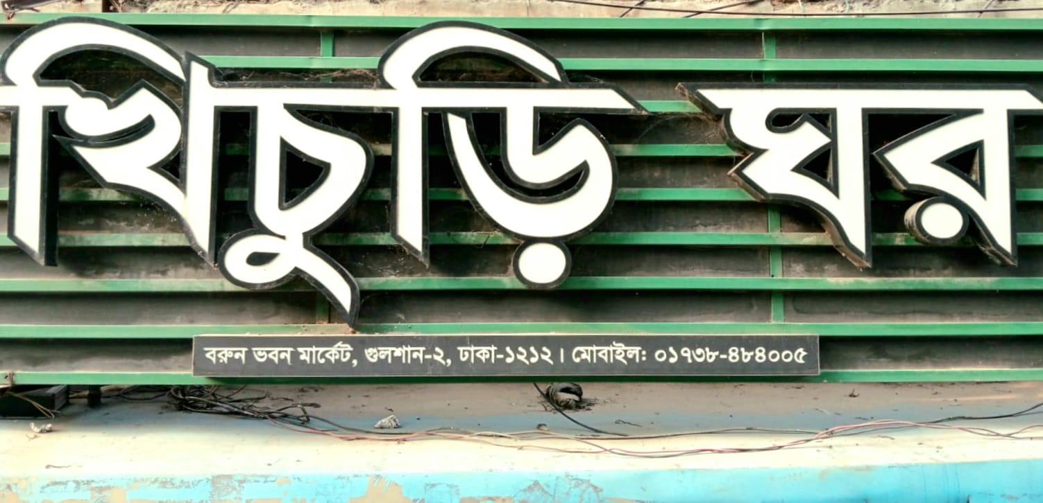 ২৫ বছর ধরে গুলশান-২ গোল চত্বরে সুলভ মূল্যের খিচুড়ি ঘর