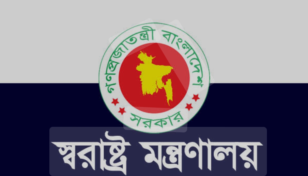 জুলাই গণঅভ্যুত্থান সংশ্লিষ্ট ঘটনার জন্য কোন মামলা, গ্রেফতার বা হয়রানি করা হবে না- স্বরাষ্ট্র মন্ত্রণালয়