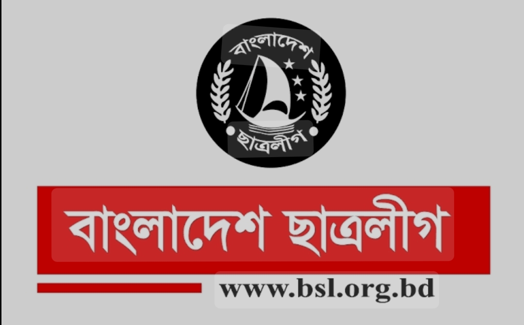 বাংলাদেশ ছাত্রলীগকে  নিষিদ্ধ ঘোষণা করে প্রজ্ঞাপন জারী