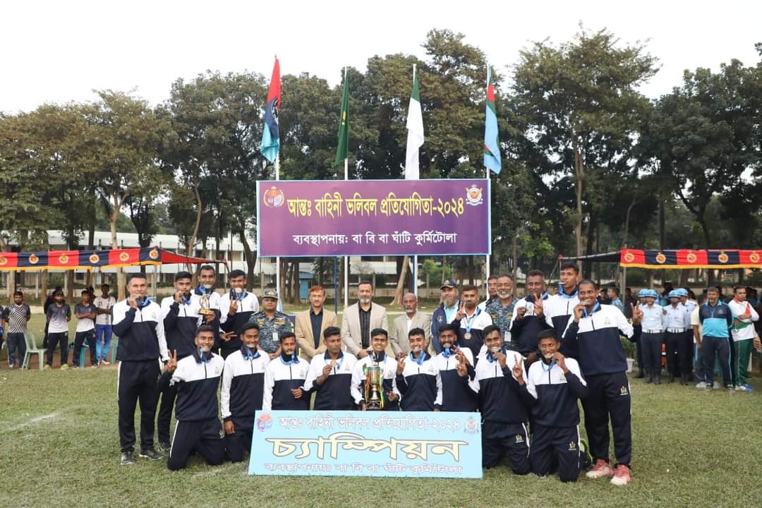 আন্তঃবাহিনী ভলিবল প্রতিযোগিতা-২০২৪ সমাপ্ত