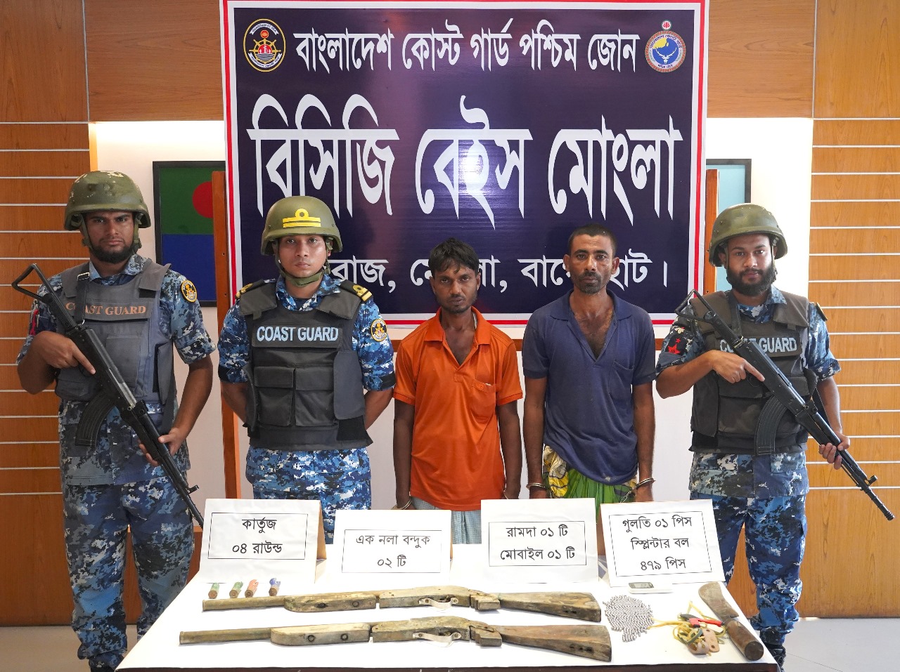 সুন্দরবন সংলগ্ন ঠাকুরবাড়ি ঘাট এলাকা হতে ০২ টি এক নলা বন্দুক ও ০৪ রাউন্ড কার্তুজসহ কুখ্যাত ডাকাত আসাবুর ও তার সহযোগীকে আটক করেছে কোস্ট গার্ড