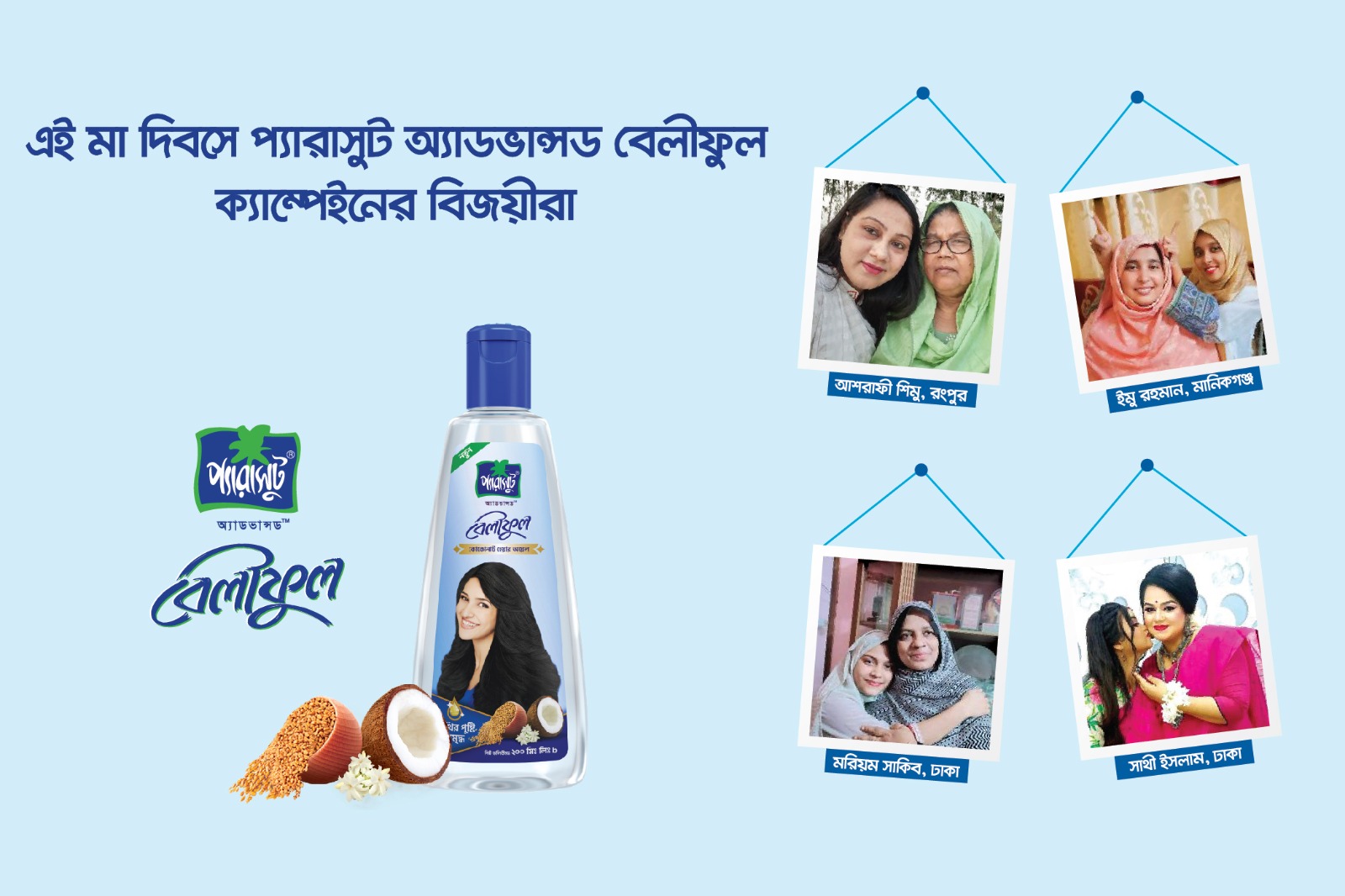 মা দিবস প্রতিযোগিতার বিজয়ীদের নাম ঘোষণা করলো `প্যারাসুট অ্যাডভান্সড বেলীফুল’