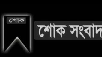 সহকারী সচিব হারুন অর রশিদ এর মৃত্যুতে বস্ত্র ও পাট মন্ত্রণালয়ের উপদেষ্টার শোক