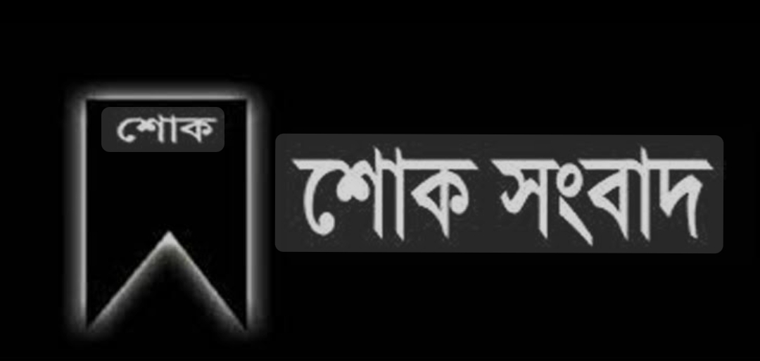 সহকারী সচিব হারুন অর রশিদ এর মৃত্যুতে বস্ত্র ও পাট মন্ত্রণালয়ের উপদেষ্টার শোক