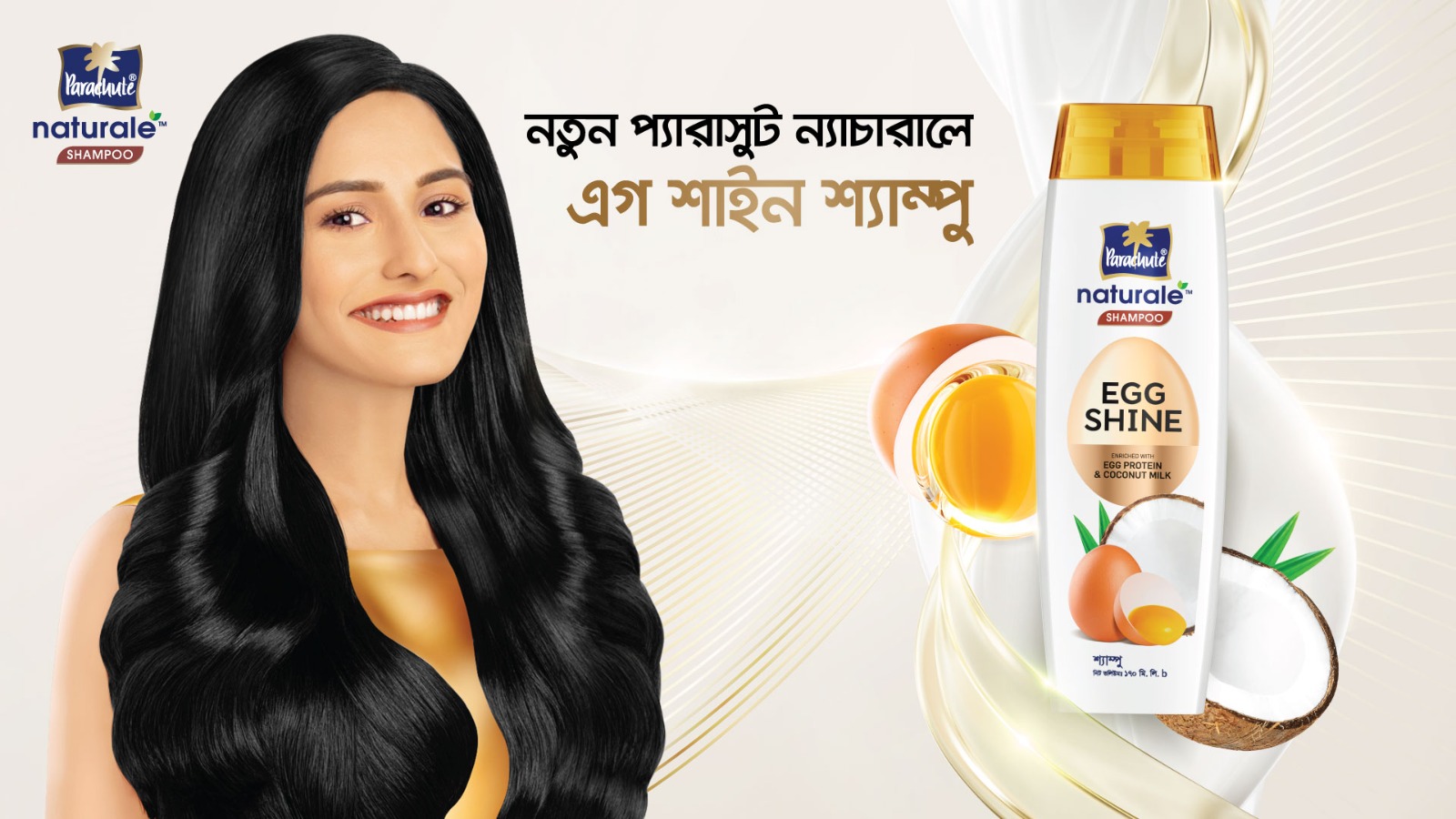 বাজারে এলো নতুন ‘প্যারাসুট ন্যাচারালে’ এগ শাইন শ্যাম্পুএগ প্রোটিন ও কোকোনাট মিল্কের প্রাকৃতিক গুণ সমৃদ্ধ এই শ্যাম্পু দিবে নজরকাড়া, উজ্জ্বল ও মজবুত চুল