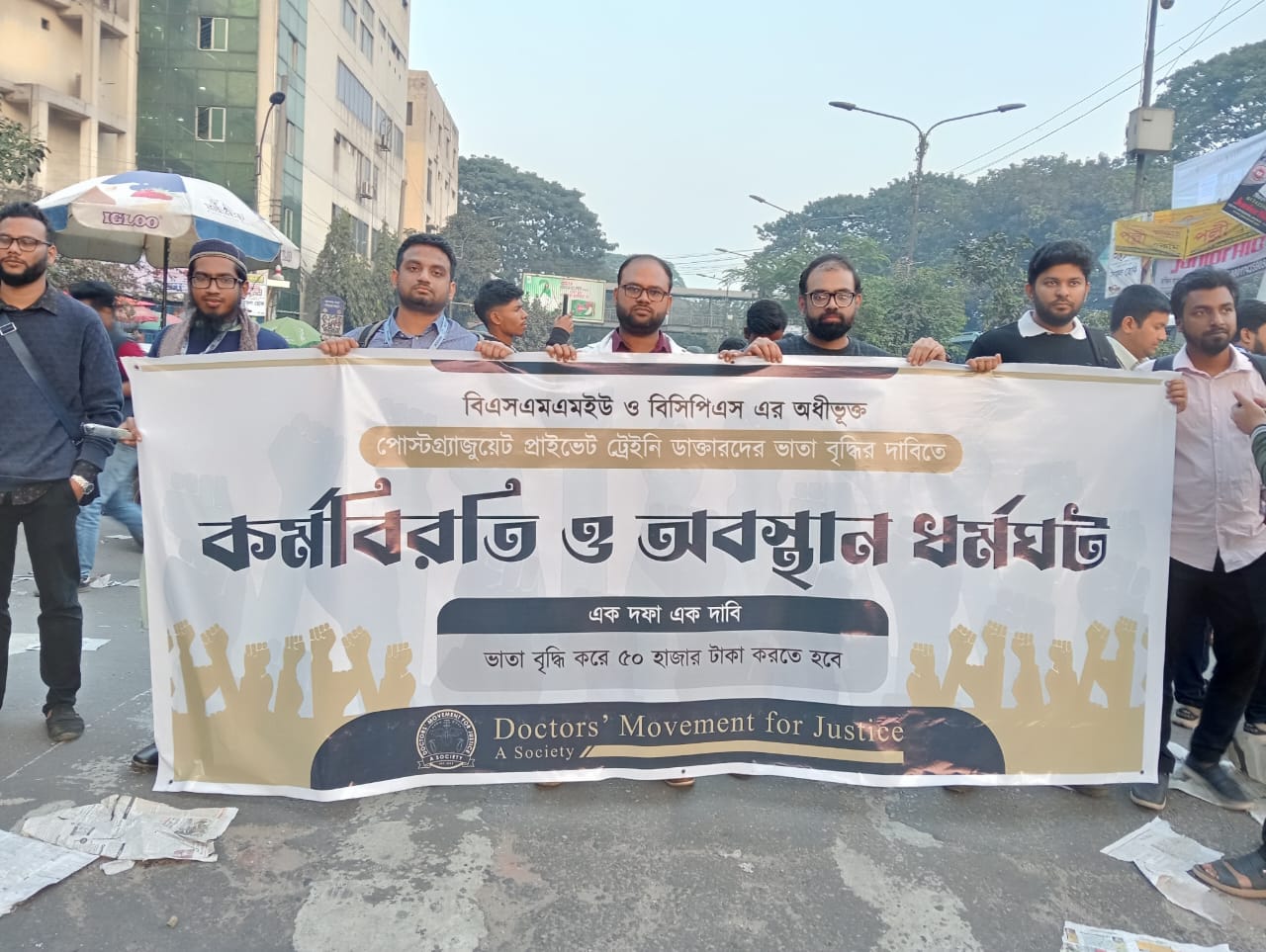 বেসরকারি চিকিৎসকদের কর্মবিরতি ভাতা বৃদ্ধির দাবিতে শাহবাগে সড়ক অবরোধ-মানববন্ধন