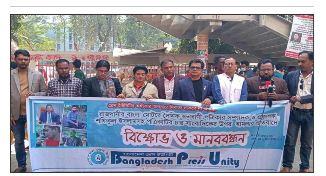 জনবাণী সম্পাদক শফিকসহ সাংবাদিকদের উপরহামলার প্রতিবাদ ও বিচারের দাবিতে মানববন্ধন অনুষ্ঠিত