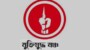 ঐতিহাসিক ৬ ডিসেম্বর মৈত্রী দিবস উপলক্ষে মুক্তিযুদ্ধ মঞ্চের শুভেচ্ছা বার্তা: