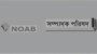 অদ্য ১০-১২-২০২৪ তারিখে দুপুর ১২:০০ টায় নোয়াবের সভাপতি এবং সদস্যদের সাথে গণমাধ্যমের সংস্কার কমিশনের মতবিনিময় সভা অনুষ্ঠিত হয়।