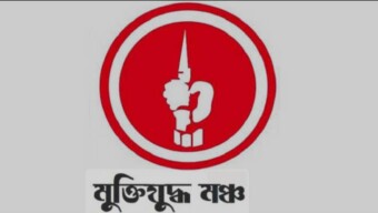 ‘জয় বাংলা’ জাতীয় শ্লোগান ঘোষণার রায় স্থগিতের বিরুদ্ধে মুক্তিযুদ্ধ মঞ্চের তীব্র নিন্দা ও প্রতিবাদ: