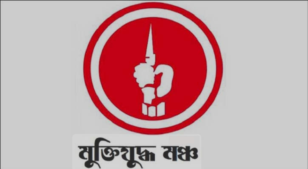 ‘জয় বাংলা’ জাতীয় শ্লোগান ঘোষণার রায় স্থগিতের বিরুদ্ধে মুক্তিযুদ্ধ মঞ্চের তীব্র নিন্দা ও প্রতিবাদ: