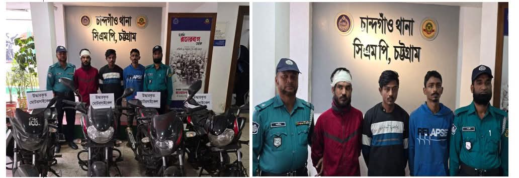 চান্দগাঁও থানা পুলিশের অভিযানে আন্তঃ জেলার মোটরসাইকেল চোর চক্রের সক্রিয় ০৩ জন সদস্য গ্রেফতার ও তাদের হেফাজত হতে ০৪ টি মোটরসাইকেল উদ্ধার