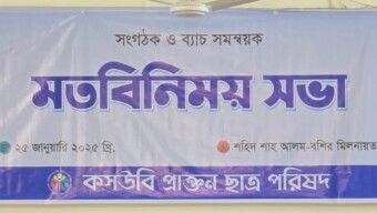 কসউবি প্রাক্তন ছাত্র পরিষদের ব্যাচ সমন্বয়ক সভা অনুষ্ঠিত